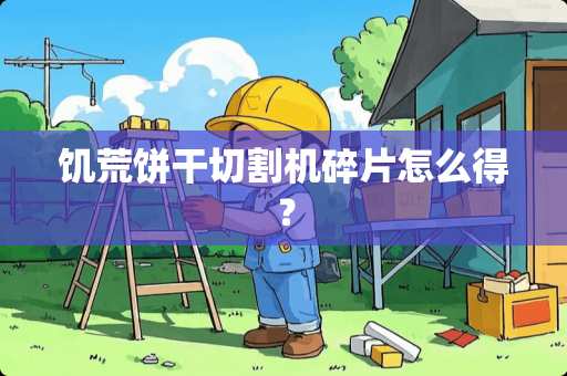 饥荒饼干切割机碎片怎么得？