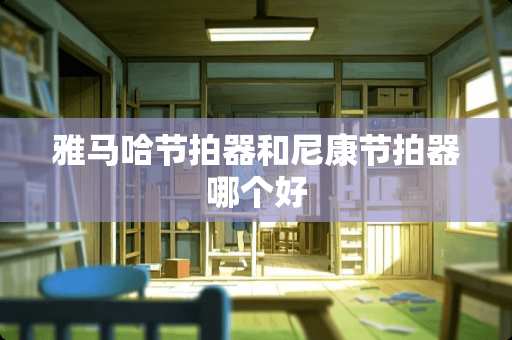 ***节拍器和尼康节拍器哪个好