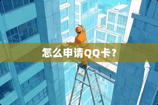 怎么申请QQ卡？