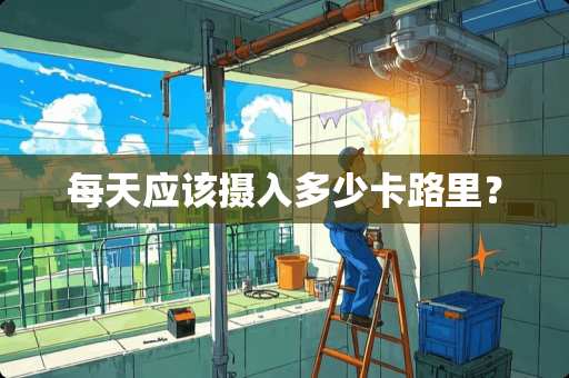 每天应该摄入多少卡路里？