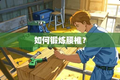 如何锻炼腰椎？