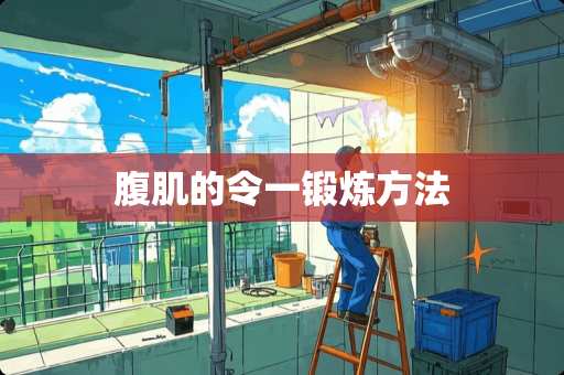 腹肌的令一锻炼方法