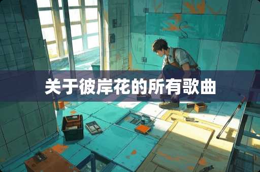 关于彼岸花的所有歌曲