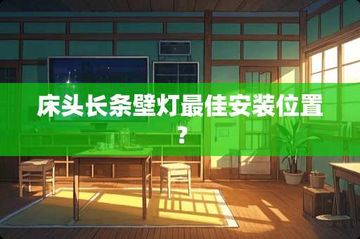 床头长条壁灯最佳安装位置？