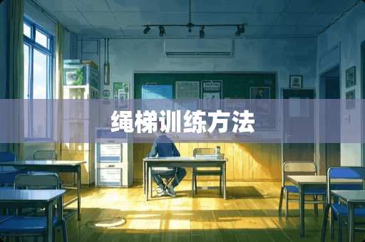 绳梯训练方法