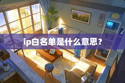 ip白名单是什么意思？