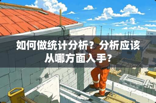 如何做统计分析？分析应该从哪方面入手？