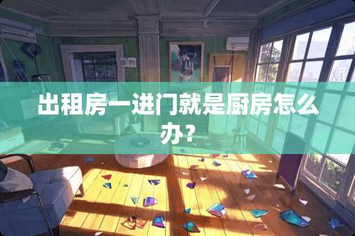 出租房一进门就是厨房怎么办？