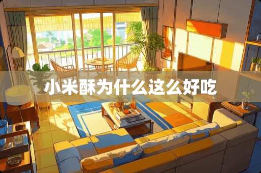 小米酥为什么这么好吃