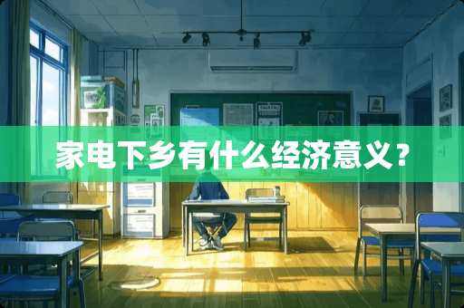 家电下乡有什么经济意义？