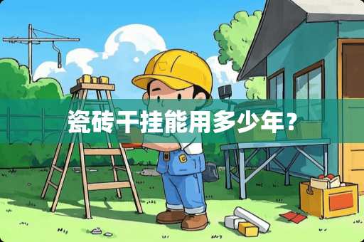 瓷砖干挂能用多少年？