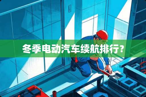 冬季电动汽车续航排行？