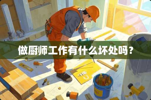 做厨师工作有什么坏处吗？