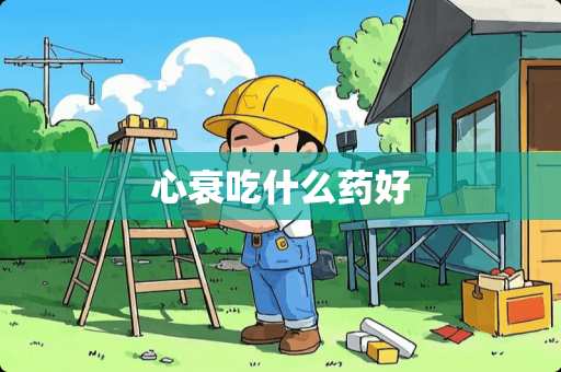 心衰吃什么药好