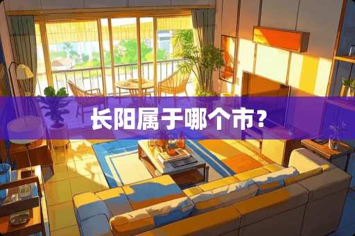 长阳属于哪个市？