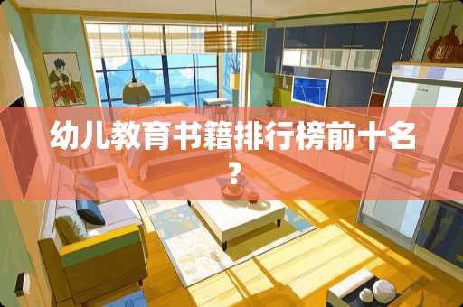 幼儿教育书籍排行榜前十名？
