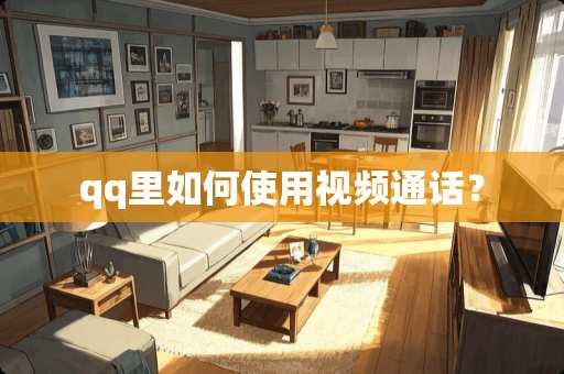 qq里如何使用视频通话？