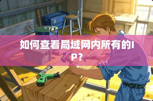 如何查看局域网内所有的IP？