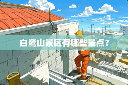 白鹭山景区有哪些景点？