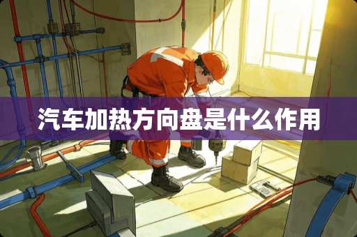 汽车加热方向盘是什么作用