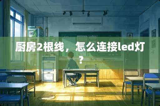 厨房2根线，怎么连接led灯？