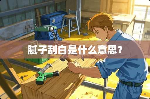 腻子刮白是什么意思？