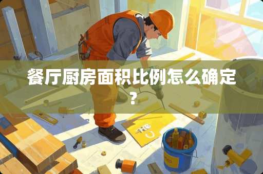 餐厅厨房面积比例怎么确定？