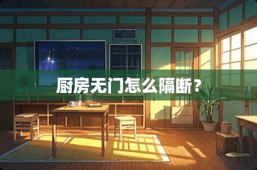 厨房无门怎么隔断？