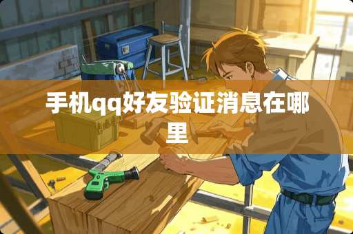 手机qq好友验证消息在哪里