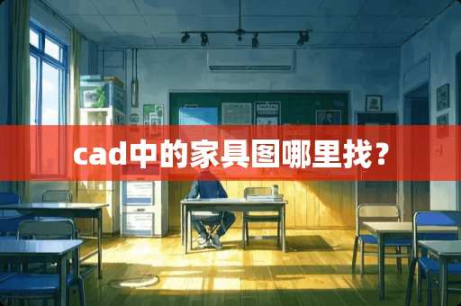 cad中的家具图哪里找？