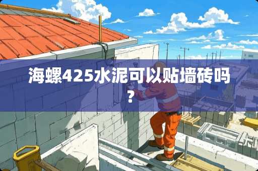 海螺425水泥可以贴墙砖吗？