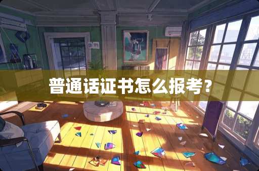 普通话证书怎么报考？