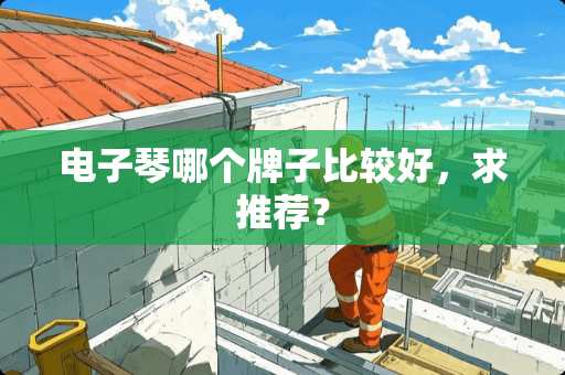 电子琴哪个牌子比较好，求推荐？