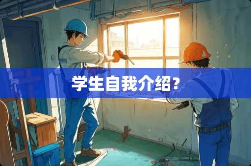 学生自我介绍？