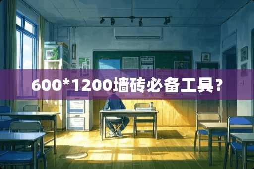 600*1200墙砖必备工具？