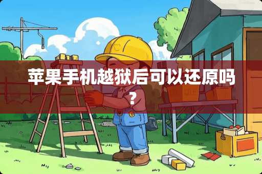 苹果手机越狱后可以还原吗？