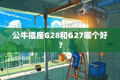 公牛插座G28和G27哪个好？