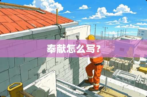 奉献怎么写？