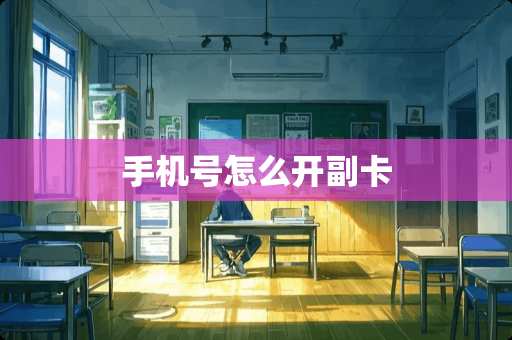 手机号怎么开副卡