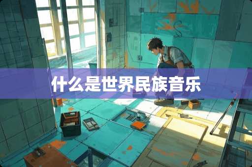 什么是世界民族音乐