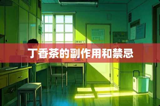 丁香茶的副作用和禁忌