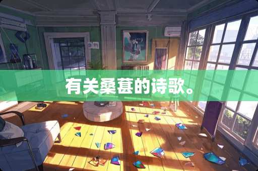 有关桑葚的诗歌。