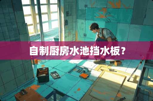 自制厨房水池挡水板？