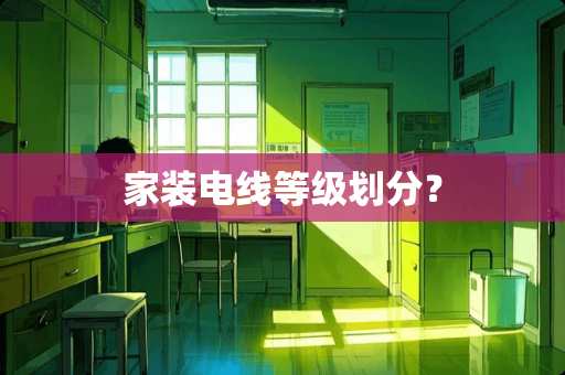 家装电线等级划分？