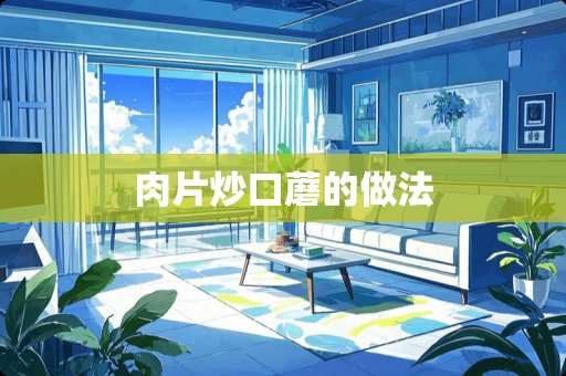 肉片炒口蘑的做法