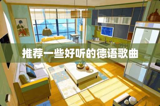 推荐一些好听的德语歌曲