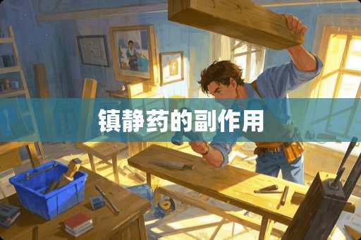 镇静药的副作用