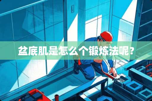 盆底肌是怎么个锻炼法呢？