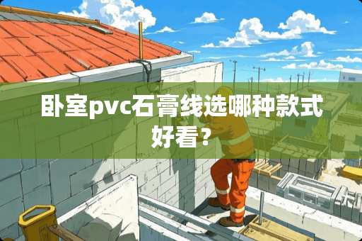 卧室pvc石膏线选哪种款式好看？