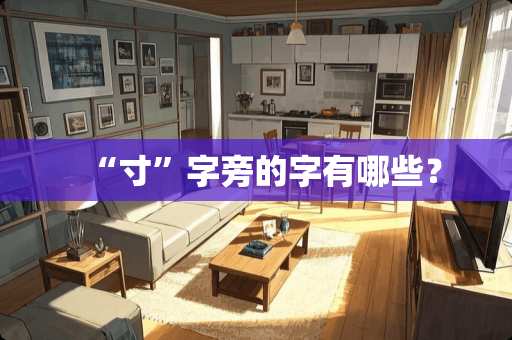 “寸”字旁的字有哪些？